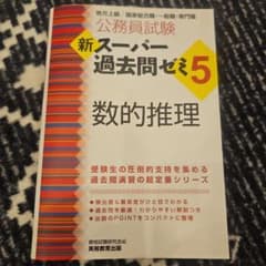 公務員試験新スーパー過去問ゼミ5数的推理 : 地方上級/国家総合職・一般職・専…