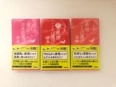 ことば選び辞典3点セットのサムネイル