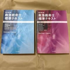書き込みあり　救急救命士標準テキスト 上下巻のサムネイル
