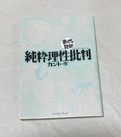 まんがで読破 純粋理性批判 カント - メルカリ