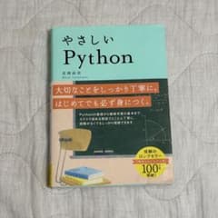 《書き込みなし》やさしい Python 高橋麻奈のサムネイル