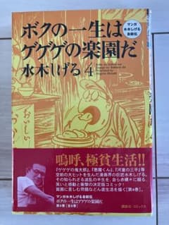水木しげる ボクの一生はゲゲゲの楽園だ 4 - メルカリ