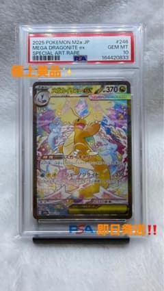 【PSA10】メガカイリューex SAR 246/193のサムネイル