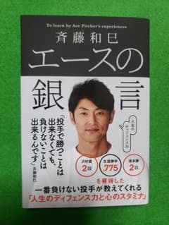 斉藤和巳 エースの銀言のサムネイル