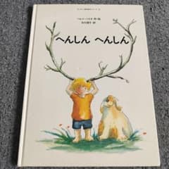 絶版絵本 佑学社 へんしん へんしん ヘルメ・ハイネ 作絵のサムネイル
