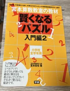 賢くなるパズル 宮本算数教室の教材 入門編2のサムネイル