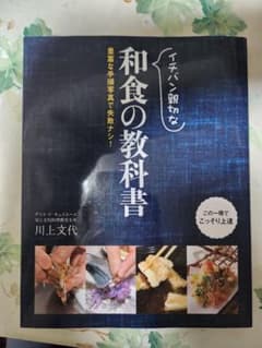 イチバン親切な 和食の教科書のサムネイル
