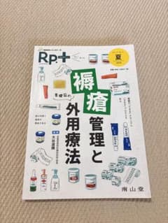 レシピプラス Vol.17 No.3 褥瘡管理と外用療法 基礎固めのサムネイル