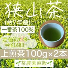 狭山茶】茶畑直販☆上煎茶100gx2本(令7年産)深蒸し茶 緑茶日本茶お茶