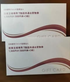 日本都市ファンド投資法人 7施設共通お買物券 3,000円分のサムネイル