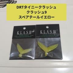 DRTタイニークラッシュクラッシュ9スペアテールイエロー - メルカリ
