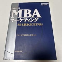 グロービスMBAマーケティング 改訂3版のサムネイル