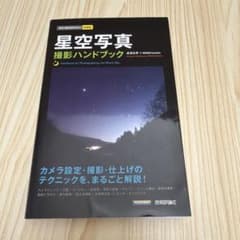 星空写真撮影ハンドブックのサムネイル