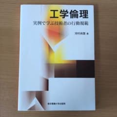 工学倫理 実例で学ぶ技術者の行動規範　河村尚室著のサムネイル
