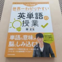 世界一わかりやすい英単語の授業のサムネイル