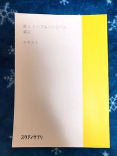 スタディサプリ 高３トップ&ハイレベル漢文のサムネイル