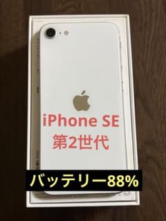 美品です】iPhoneSE第2世代 128GB ホワイト バッテリー残量88% - メルカリ