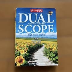 DUAL SCOPE 総合英語 新訂版 チャート式のサムネイル