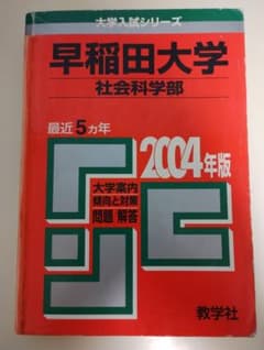 早稲田大学 社会科学部 2004 赤本のサムネイル