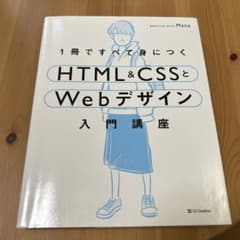 1冊ですべて身につくHTML&CSSとWebデザイン入門講座のサムネイル