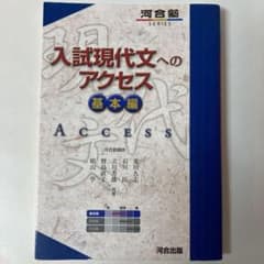 入試現代文へのアクセス 基本編のサムネイル
