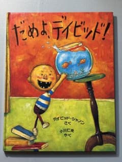 カバーなし　だめよ、デイビッド　絵本のサムネイル