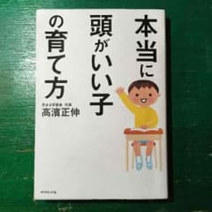 本当に頭がいい子の育て方のサムネイル