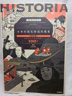 HISTORIA 日本史探究精選問題集 改訂版のサムネイル