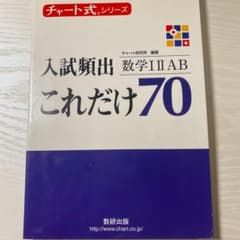 入試頻出これだけ70数学12ABのサムネイル