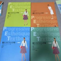 新エステティック学 教科書 4冊セットのサムネイル