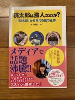桃太郎は盗人なのか? 「桃太郎」から考える鬼の正体のサムネイル