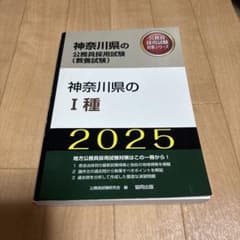 神奈川県の1種 2025年度版のサムネイル