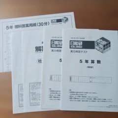 新品未使用、解説付】2024年6月日能研5年生全国公開模試実力判定テスト