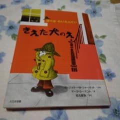 きえた犬のえのサムネイル