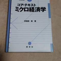 コア・テキストミクロ経済学のサムネイル