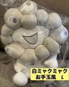 大阪関西万博　EXPO お手玉風ぬいぐるみ 白（L）白ミャクミャク　l ホワイト EXPO2025 公式ライセンス商品】白ミャクミャクの新商品「お手玉風 ぬいぐるみ・マスコット