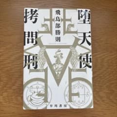 堕天使拷問刑 飛鳥部勝則 ハヤカワ文庫のサムネイル
