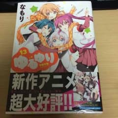 ゆるゆり 13巻のサムネイル