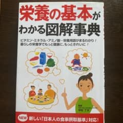 栄養の基本がわかる図解事典のサムネイル