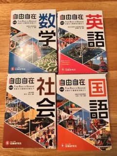 中学 自由自在 参考書 4冊セット 数学 英語 社会 国語　バラ売り場可のサムネイル
