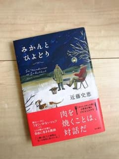 みかんとひよどり（近藤史恵）のサムネイル