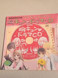 胸キュンドラマCD ラストゲーム・うそカノ 非売品 LaLa付録のサムネイル