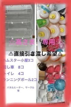 ☆ハムスターケージ ルーミィ 60 ベーシック 小屋 その他色々 回し車等 