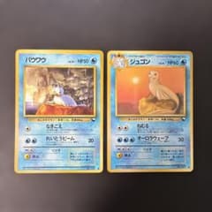 ポケモンカード旧裏 パウワウ ジュゴン 拡張シート第2弾(赤版) 5m1