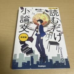 読むだけ小論文 基礎編のサムネイル