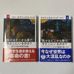 我々はどこから来て、今どこにいるのか? 上下2巻セットのサムネイル