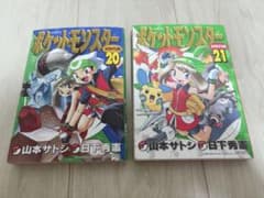ポケットモンスターSPECIAL 20・21巻セット 初版のサムネイル