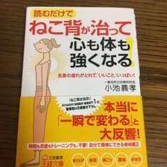 ねこ背が治って心も体も強くなる!のサムネイル