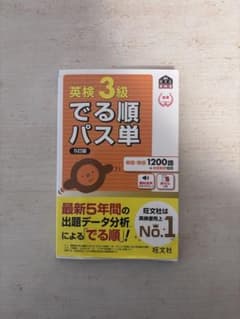 でる順パス単英検3級 文部科学省後援のサムネイル