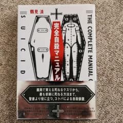 完全自殺マニュアルのサムネイル